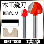 （BERT TOOLS）圓底刀木工銑刀開槽刀具1/4修邊機刀頭雕刻機半圓刀電木銑/現貨