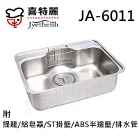在飛比找Yahoo!奇摩拍賣優惠-JT-A6011喜特麗 單槽型 不鏽鋼水槽 附大提籠 給皂器