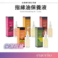 在飛比找蝦皮購物優惠-【三美屋】公司貨 CUCCIO 指緣油保養液1/2oz 滴管