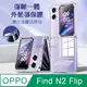 OPPO Find N2 Flip 連軸+外螢幕保護 清透氣囊防摔殼保護殼