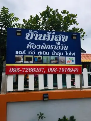 บ้านมีสุข Happy house