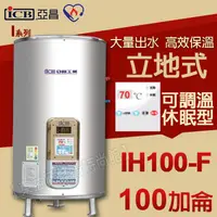 在飛比找蝦皮購物優惠-ICB亞昌 IH100-F 新節能電熱水器 100加侖數位電