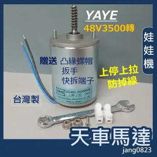 娃娃機專用 馬達 台灣製造 YAYE 馬達 上停上拉  娃娃機 48V 3500轉 天車馬達有煞車 防掉線 飛絡力 專用