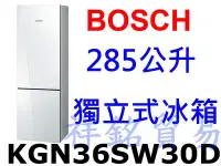 在飛比找Yahoo!奇摩拍賣優惠-祥銘BOSCH 285公升獨立式冰箱KGN36SW30D白色