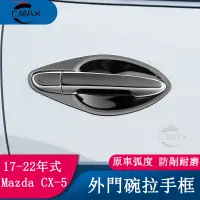 在飛比找蝦皮商城精選優惠-適用17-22年式馬自達Mazda CX5不銹鋼門碗拉手 二