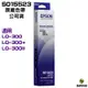 EPSON S011523(S015506) LQ-300/300+ 原廠色帶 適用 LQ3100 LQ300II