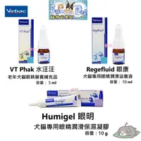 在飛比找蝦皮購物優惠-都有現貨 法國 維克 Virbac 水汪汪 眼康 眼明-犬貓