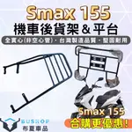 SMAX 155 ABS版 非ABS版適用 外送後架 漢堡架 後箱架 後行李箱架 機車後架 平台貨架 SMAX 機車貨架