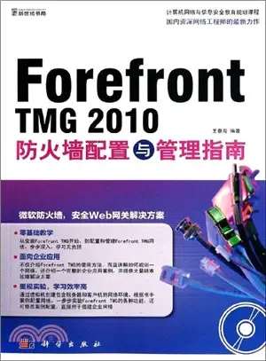 Forefront TMG 2010防火牆配置與管理指南(附光碟)（簡體書）