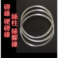 在飛比找蝦皮購物優惠-【現貨在台】磅線 硬線 前導線  硬磅線 絲柱 絲腳  8磅