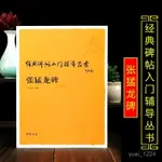 【正版】張猛龍碑經典碑帖入門輔導叢書筆法偏旁結構章法顔體楷書·龍閱閣