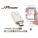 【子震科技】杰強 J-POWER iPhone OTG 讀卡機/備份/傳輸 JP-i668 iPad/iPod/MAC