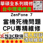 【台中華碩快速維修】ZENFONE7/CPU通病/不開機/沒反應/重覆開機/死機/ASUS手機主機板維修/火箭3C