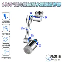 在飛比找蝦皮商城優惠-鴻嘉源 AWS3全金屬萬向水龍頭 1800度 多檔出水 水龍