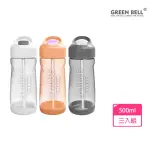 【GREEN BELL 綠貝】超值3入組TRITAN新極速運動水壺500ML(戶外 彈跳吸管 防滑)