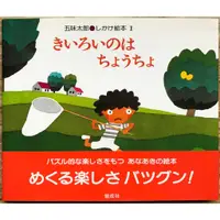 在飛比找蝦皮購物優惠-【暢銷經典日文繪本】五味太郎 黃色的是蝴蝶 きいろいのはちょ