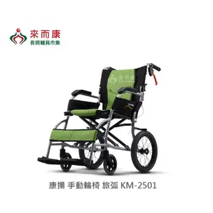 來店/電更優惠 來而康 康揚手動輪椅 旅弧KM-2501 輪椅補助B款 衝擊測試補助 贈輪椅置物袋 (7.8折)