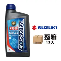 在飛比找PChome24h購物優惠-SUZUKI ECSTAR R9000 4T 10W40 全