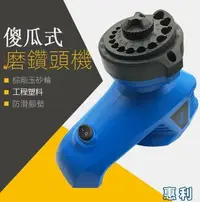 在飛比找樂天市場購物網優惠-110v鑽磨鑽機 家用電動鑽頭研磨工具 半自動磨鑽頭神器