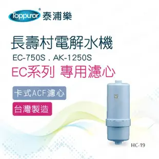 【Toppuror 泰浦樂】長壽村電解水機專用濾心EC系列(HC-19)