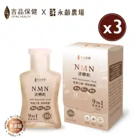 在飛比找博客來優惠-【吉品保健x永齡農場】NMN逆轉飲14入/盒*3