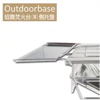 在飛比找蝦皮商城優惠-【Outdoorbase】焰舞焚火台(M)側托盤-24936