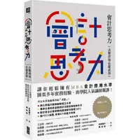 在飛比找PChome24h購物優惠-會計思考力：決戰商場必備武器！80張圖表教你看穿財報真相，提