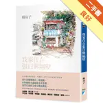 我家住在張日興隔壁[二手書_良好]11315834861 TAAZE讀冊生活網路書店