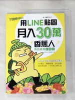 【書寶二手書T2／網路_E8G】用LINE貼圖月入30萬!_香蕉爸爸