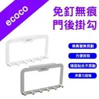 在飛比找蝦皮購物優惠-→台灣現貨← ecoco 免釘無痕門後掛勾 掛衣鉤 免釘無痕