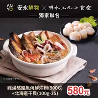在飛比找安永鮮物優惠-(預購)【組合優惠】雞湯熬鯧魚海鮮炊粉(900g)+北海道生