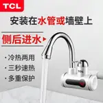 高品質TCL電熱水龍頭速熱即熱式自來水加熱廚房寶衛生間快速熱電熱水器
