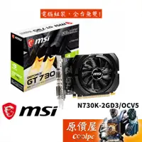 在飛比找蝦皮商城優惠-MSI微星 N730K-2GD3 OCV5 14.8cm/顯