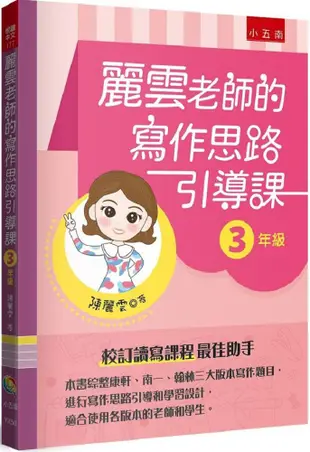 麗雲老師的寫作思路引導課【3年級】：本書綜整康軒、南一、翰林三大版本寫作題目，進行寫作思路引導和