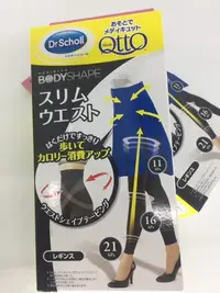 在飛比找Yahoo!奇摩拍賣優惠-Dr.Scholl 爽健 QTTO 腰部修飾 久站型美腿提臀