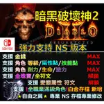 【NS】暗黑破壞神2 修改 替換 修改器 金手指 CYBER SAVE WIZARD 暗黑 破壞神 2 重生 修改