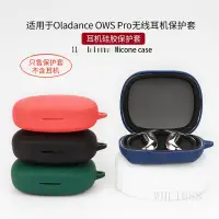 在飛比找蝦皮商城精選優惠-適用於Oladance OWS Pro耳機保護套 藍牙硅軟耳