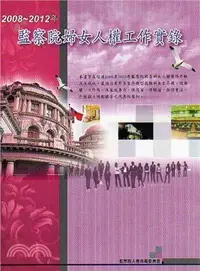 在飛比找三民網路書店優惠-2008-2012年監察院婦女人權工作實錄