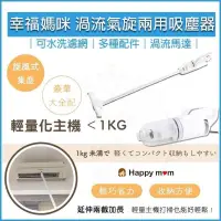 在飛比找PChome24h購物優惠-HAPPY MOM幸福媽咪 旋風式渦流氣旋吸塵器 HM-66