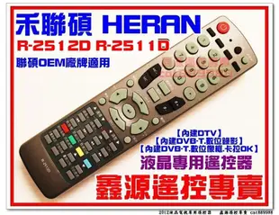 禾聯碩HERAN液晶電視遙控器R-2511D適用R-2512D R-2221D  R-3111D 5011B.C