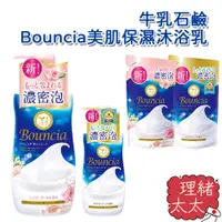 在飛比找蝦皮商城優惠-【COW 牛乳石鹼】Bouncia 美肌保濕沐浴乳 480m