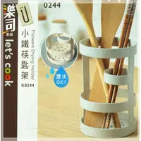 在飛比找松果購物優惠-小鐵匙筷架 餐具架 廚具架 筷籠 瀝水 廚房收納 K0244