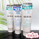 現貨秒寄 台灣公司貨 UNO 洗面乳 130G 資生堂 控油洗面乳 潔面乳 潔顏乳 男士洗面乳 男性洗面乳