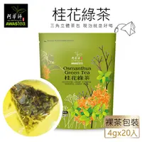 在飛比找PChome24h購物優惠-【阿華師】桂花綠茶(4gx20包)