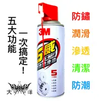 在飛比找蝦皮商城優惠-3M 5威 防鏽潤滑油 473ml 5-WAY 潤滑油 防鏽