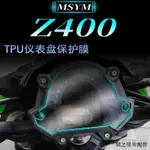 KAWASAKI重機配件適用川崎Z400儀錶膜改裝配件Z650碼表透明膜Z900荧幕高清保護貼膜