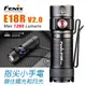 FENIX E18R V2.0 手電筒