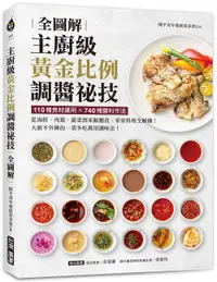 在飛比找誠品線上優惠-主廚級黃金比例調醬祕技全圖解: 110種食材運用X740種醬