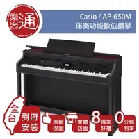 在飛比找PChome商店街優惠-【樂器通】Casio / AP-650M 數位鋼琴 網路官方
