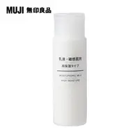 在飛比找PChome24h購物優惠-【MUJI 無印良品】攜帶MUJI敏感肌乳液(保濕型)/50